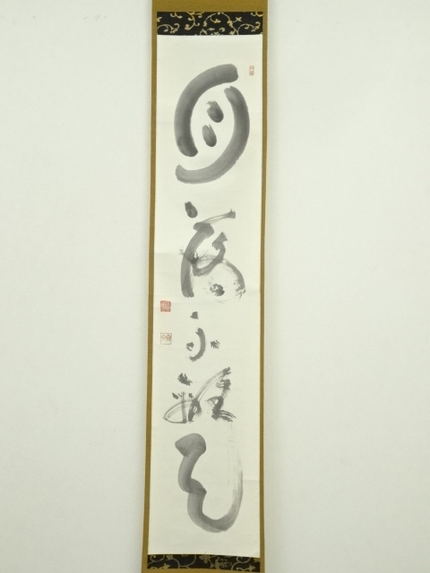 道具 ] - 道具 妙心寺 山田無文（太室）筆 「月落不離天」一行書 肉筆